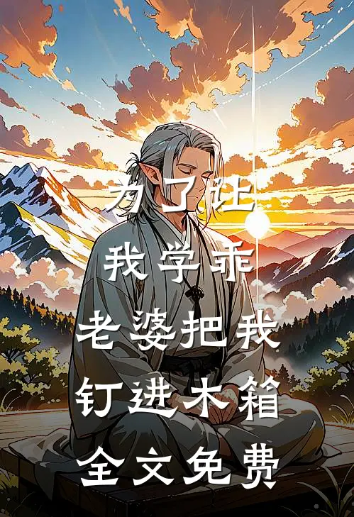 为了让我学乖，老婆把我钉进木箱全文免费