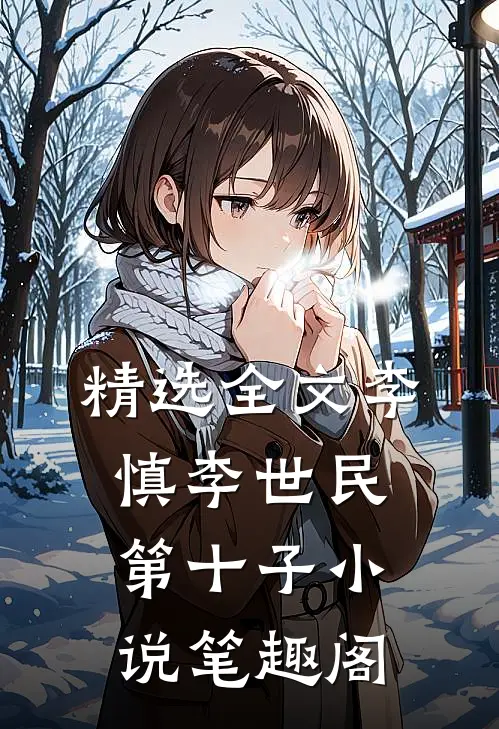 精选全文李慎李世民第十子小说笔趣阁