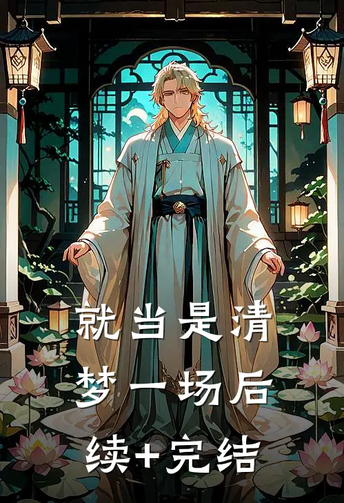 就当是清梦一场后续+完结