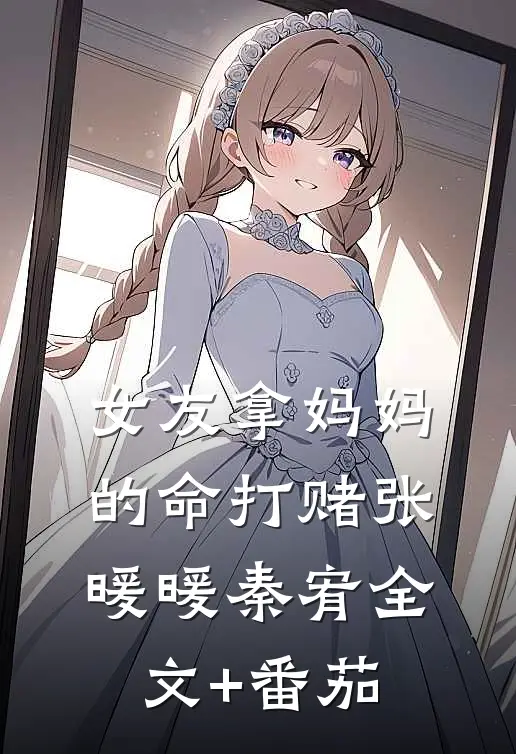 女友拿妈妈的命打赌张暖暖秦宥全文+番茄