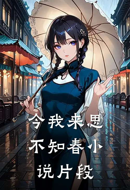 今我来思不知春小说片段