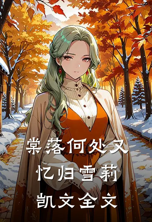 棠落何处又忆归雪莉凯文全文