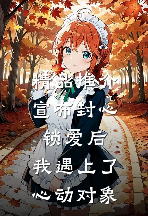 精品推介宣布封心锁爱后，我遇上了心动对象