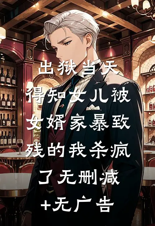 出狱当天，得知女儿被女婿家暴致残的我杀疯了无删减+无广告