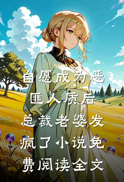自愿成为恶匪人质后，总裁老婆发疯了小说免费阅读全文