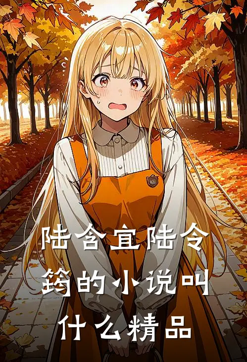 陆含宜陆令筠的小说叫什么精品