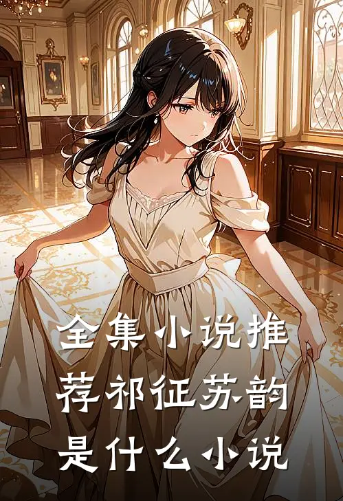 全集小说推荐祁征苏韵是什么小说