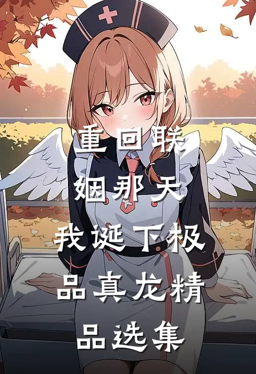 重回联姻那天，我诞下极品真龙精品选集