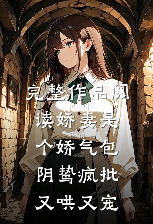 完整作品阅读娇妻是个娇气包，阴鸷疯批又哄又宠