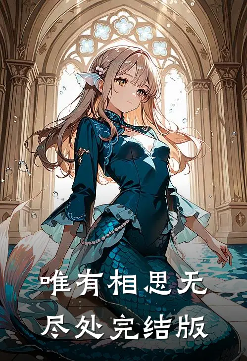 唯有相思无尽处完结版