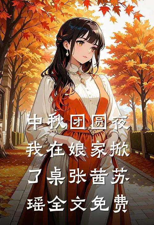 中秋团圆夜，我在娘家掀了桌张茜苏瑶全文免费