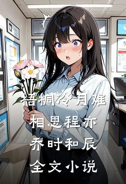 梧桐冷月难相思程亦乔时和辰全文小说