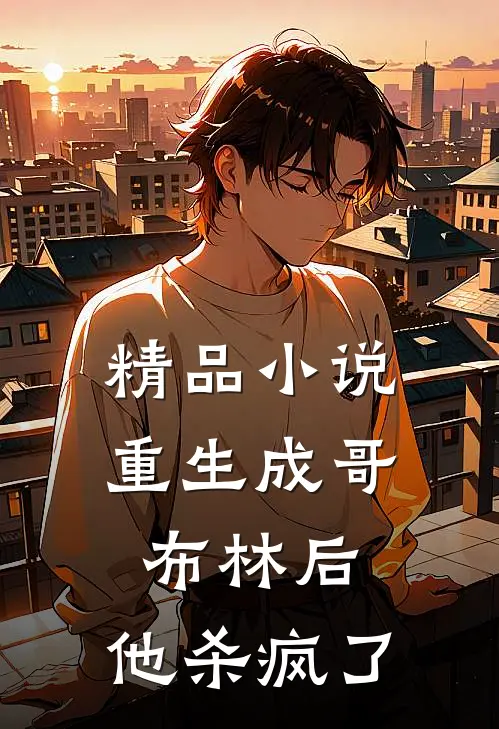 精品小说重生成哥布林后，他杀疯了