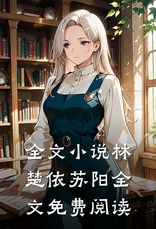 全文小说林楚依苏阳全文免费阅读