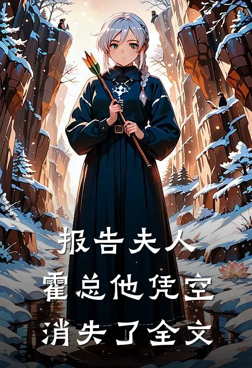 报告夫人，霍总他凭空消失了全文