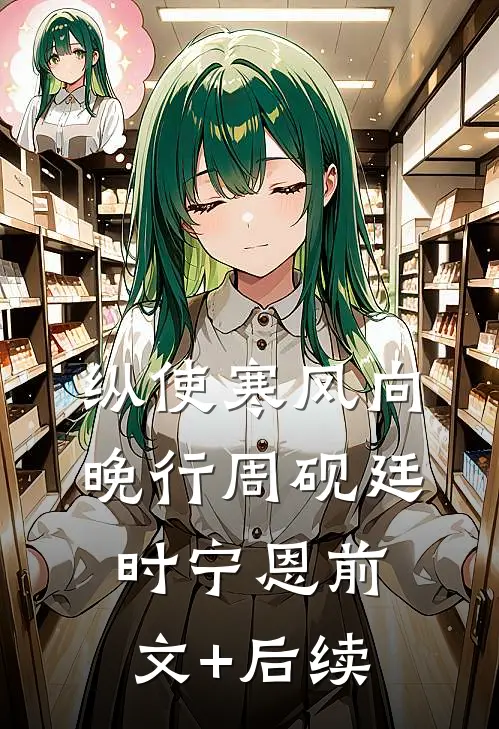 纵使寒风向晚行周砚廷时宁恩前文+后续