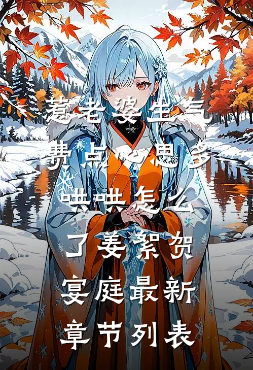 惹老婆生气，费点心思多哄哄怎么了姜絮贺宴庭最新章节列表