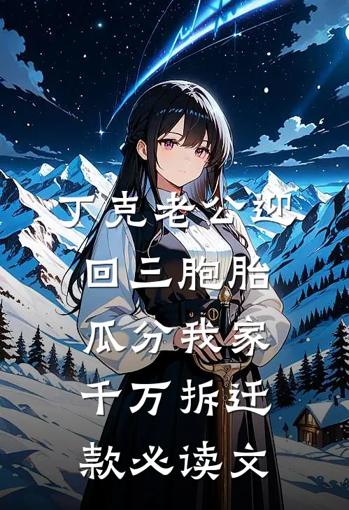 丁克老公迎回三胞胎，瓜分我家千万拆迁款必读文