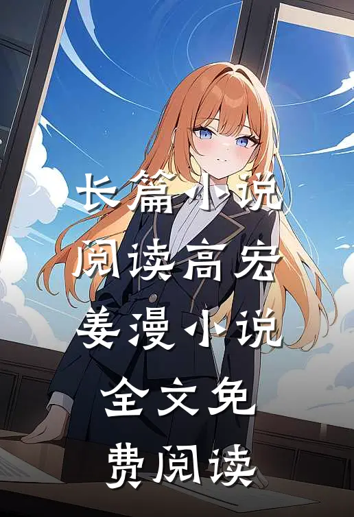 长篇小说阅读高宏姜漫小说全文免费阅读