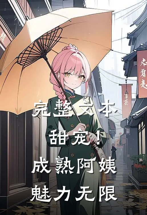 完整文本甜宠！成熟阿姨魅力无限