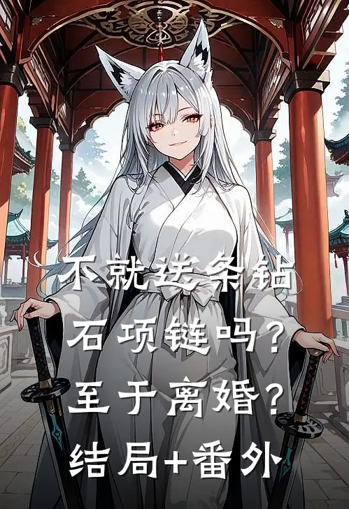 不就送条钻石项链吗？至于离婚？结局+番外