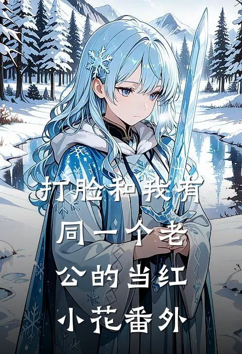 打脸和我有同一个老公的当红小花 番外