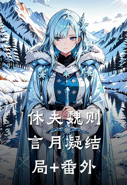休夫魏则言月凝结局+番外