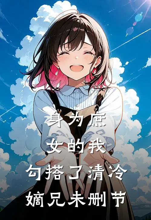 身为庶女的我,勾搭了清冷嫡兄未删节