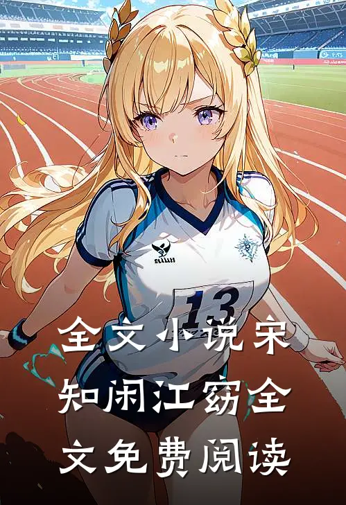 全文小说宋知闲江窈全文免费阅读