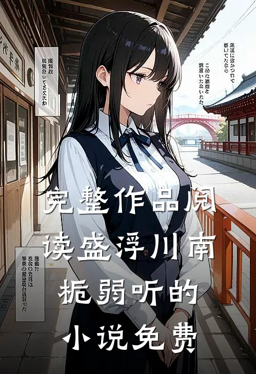 完整作品阅读盛浮川南栀弱听的小说免费