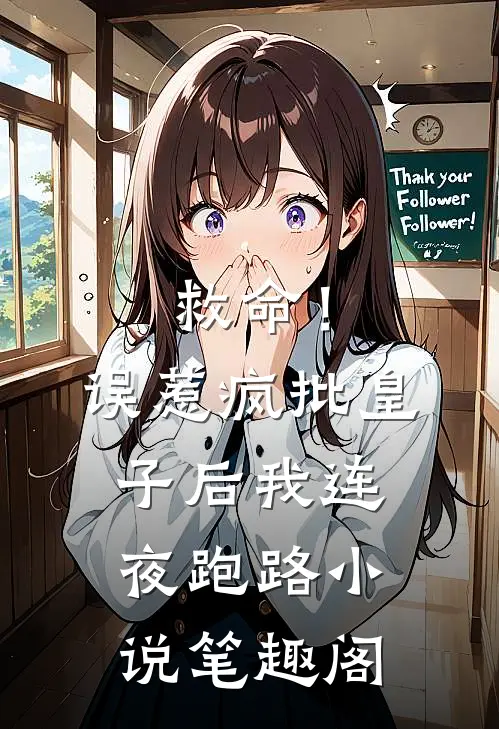 救命！误惹疯批皇子后我连夜跑路小说笔趣阁