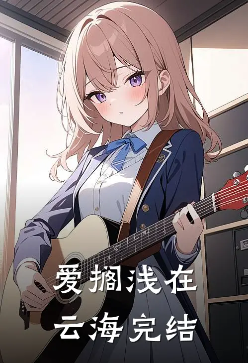 爱搁浅在云海完结