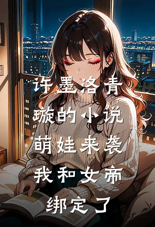 许墨洛青璇的小说萌娃来袭，我和女帝绑定了