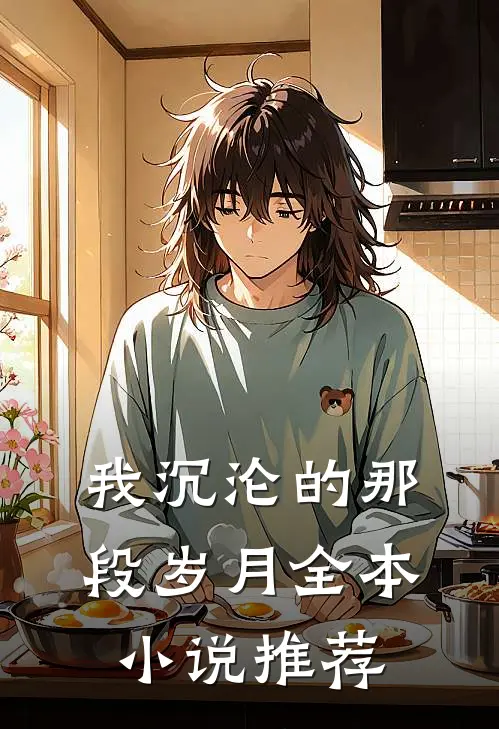 我沉沦的那段岁月全本小说推荐