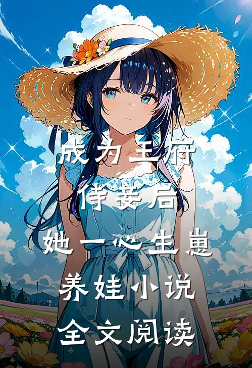 成为王府侍妾后，她一心生崽养娃小说全文阅读