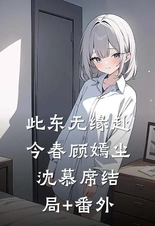 此东无缘赴今春顾嫣尘沈慕席结局+番外