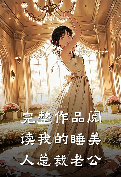 完整作品阅读我的睡美人总裁老公