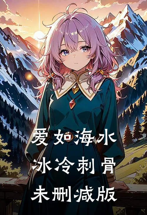 爱如海水，冰冷刺骨未删减版
