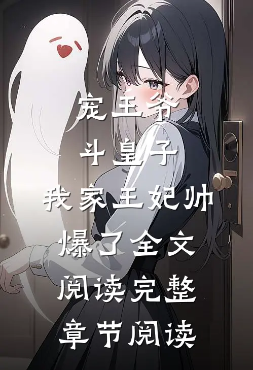 宠王爷，斗皇子，我家王妃帅爆了全文阅读完整章节阅读