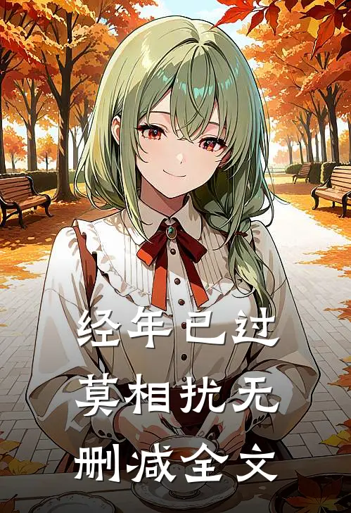 经年已过莫相扰无删减全文