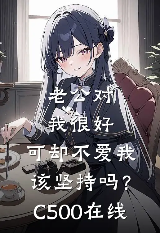 老公对我很好，可却不爱我，该坚持吗？C500在线