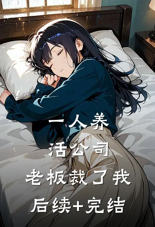 一人养活公司，老板裁了我后续+完结