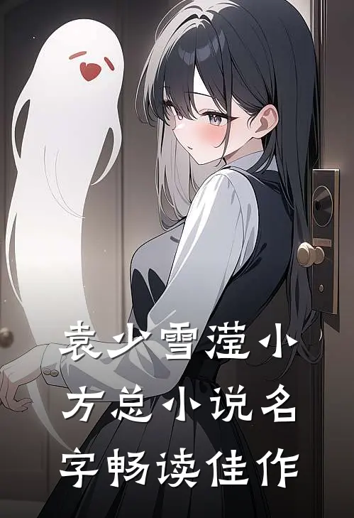 袁少雪滢小方总小说名字畅读佳作