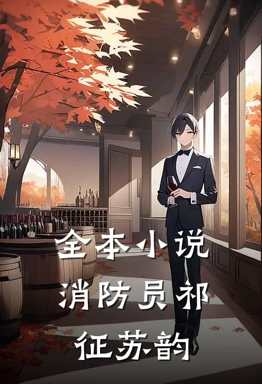 全本小说消防员祁征苏韵