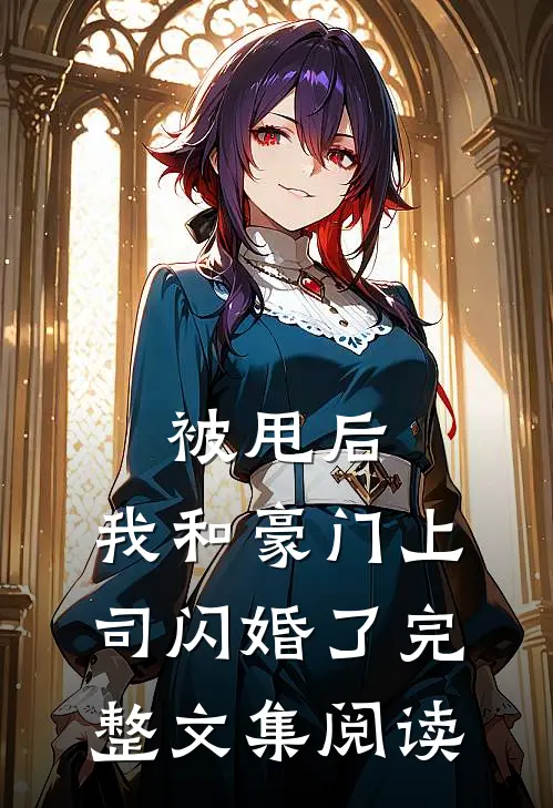 被甩后，我和豪门上司闪婚了完整文集阅读