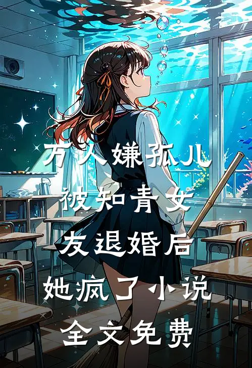 万人嫌孤儿被知青女友退婚后，她疯了小说全文免费