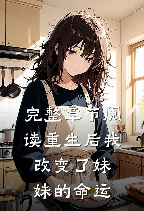 完整章节阅读重生后我改变了妹妹的命运