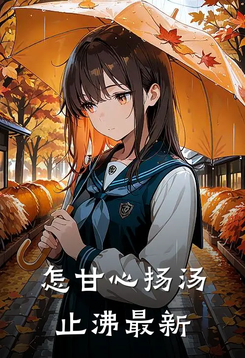 怎甘心扬汤止沸最新