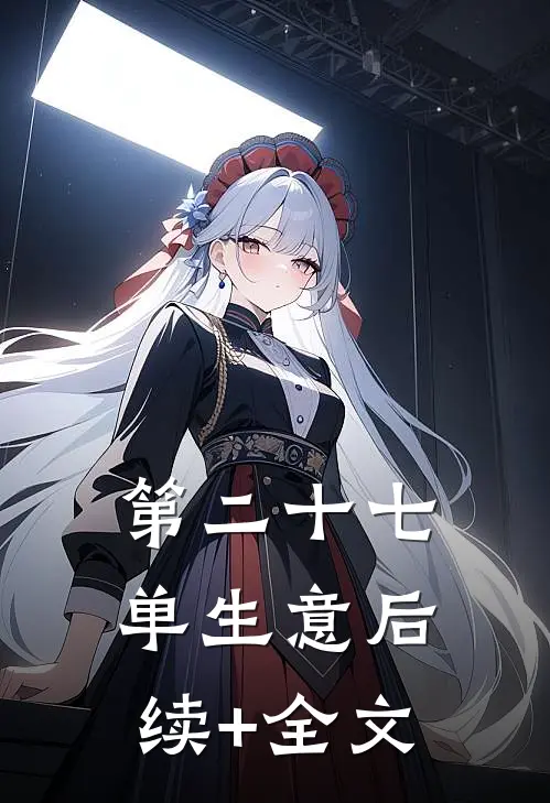 第二十七单生意后续+全文