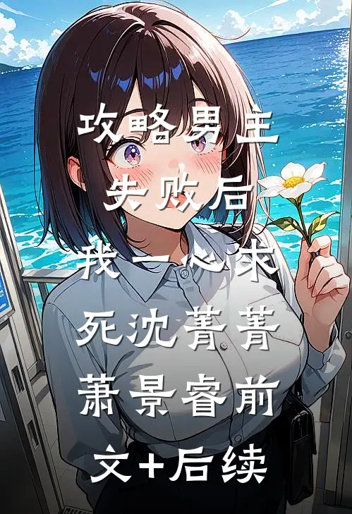 攻略男主失败后，我一心求死沈菁菁萧景睿前文+后续